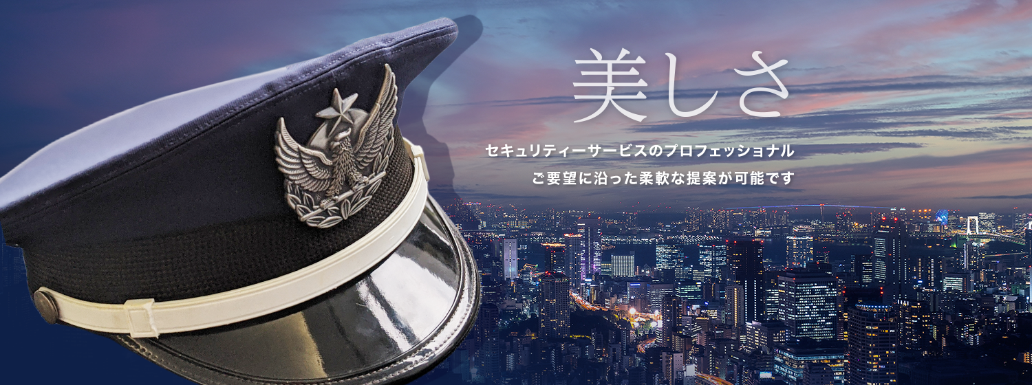 美しさ セキュリティーサービスのプロフェッショナル ご要望に沿った柔軟な提案が可能です